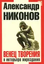 Венец творения в интерьере мироздания - Никонов Александр Петрович