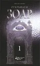 Открываем Зоар. Отрывки из уроков - Михаэль Лайтман