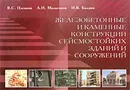 Железобетонные и каменные конструкции сейсмостойких зданий и сооружений - В. С. Плевков, А. И. Мальганов, И. В. Балдин