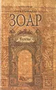 Открываем Зоар. Буквы - Михаэль Лайтман