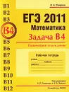 ЕГЭ 2011. Математика. Задача В4. Планиметрия. Углы и длины. Рабочая тетрадь - В. А. Смирнов