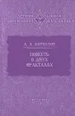 Повесть о двух фракталах - Кириллов Александр Александрович