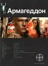 Армагеддон. Книга 1. Крушение Америки - Юрий Бурносов
