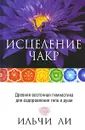 Исцеление чакр - Ильчи Ли