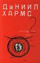 Даниил Хармс. Собрание сочинений в 2 томах. Том 2 - Даниил Хармс