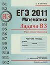 ЕГЭ 2011. Математика. Задача В3. Простейшие уравнения. Рабочая тетрадь - С. А. Шестаков