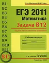 ЕГЭ 2011. Математика. Задача В12. Задачи на составление уравнений. Рабочая тетрадь - В. А. Шестаков, Д. Д. Гущин