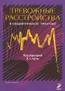 Тревожные расстройства в общеврачебной практике - Беляева Елена Евгеньевна, Билецкая Марина Петровна