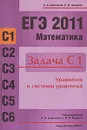 ЕГЭ 2011. Математика. Задача С1. Уравнения и системы уравнений - С. А. Шестаков, П. И. Захаров