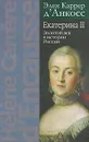 Екатерина II. Золотой век в истории России - Элен Каррер д'Анкосс