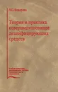 Теория и практика совершенствования дезинфицирующих средств - Л. С. Федорова