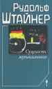 Сущность музыкального - Рудольф Штайнер