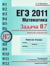 ЕГЭ 2011. Математика. Задача В7. Значения выражений. Рабочая тетрадьь - С. А. Шестаков