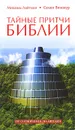 Тайные притчи Библии. От Сотворения до Авраама - Михаэль Лайтман, Семен Винокур