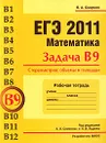 ЕГЭ 2011. Математика. Задача В9. Стереометрия. Объемы и площади. Рабочая тетрадь - В. А. Смирнов