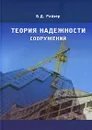 Теория надежности сооружений - В. Д. Райзер