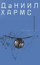 Даниил Хармс. Собрание сочинений. В 2 томах. Том 1 - Даниил Хармс