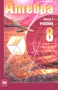 Алгебра. 8 класс. В 2 частях. Часть 1 - Мордкович Александр Григорьевич