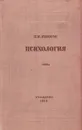 Психология - Иванов Платон Иванович