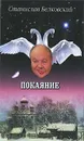Покаяние - Белковский Станислав Александрович