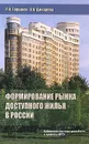 Формирование рынка доступного жилья в России - Р. К. Горшков, В. А. Дикарева