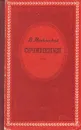 В. Маяковский. Сочинения - В. Маяковский