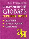 Современный словарь личных имен. Сравнение. Происхождение. Написание - Суперанская Александра Васильевна