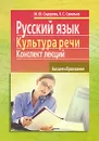 Русский язык и культура речи. Конспект лекций - Сидорова Марина Юрьевна, Савельев Виктор Сергеевич