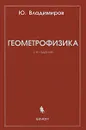Геометрофизика - Ю. Владимиров