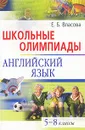 Школьные олимпиады. Английский язык. 5-8 классы - Е. Б. Власова