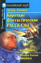 Айзек Азимов. Короткие фантастические рассказы / Isaac Asimov: Science Fiction Stories - Айзек Азимов