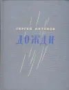 Дожди - Сергей Антонов