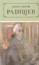 Радищев - Ольга Форш