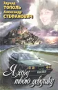 Я хочу твою девушку: Русско-французский роман-карнавал. В двух книгах. Книга 1 - Эдуард Тополь, Александр Стефанович