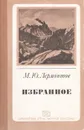 М. Ю. Лермонтов. Избранное - М. Ю. Лермонтов