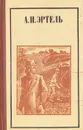 А. И. Эртель. Рассказы. Очерки. Повесть. Письма - А. И. Эртель