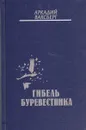 Гибель буревестника - Ваксберг Аркадий Иосифович