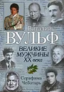 Великие мужчины XX века - Чеботарь Серафима Петровна, Вульф Виталий Яковлевич