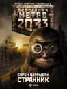 Метро 2033. Странник - Cурен Цормудян