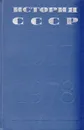 История СССР. 1917 - 1978 - И. Б. Берхин