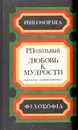 Любовь к мудрости - Подольный Роман Григорьевич