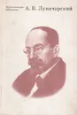 А. В. Луначарский. О воспитании и образовании - А. В. Луначарский