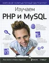 Изучаем PHP и MySQL - Бейли Линн, Моррисон Майкл