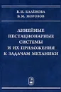 Линейные нестационарные системы и их приложения к задачам механики - В. И. Каленова, В. М. Морозов