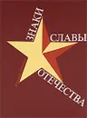 Знаки славы Отечества - Кузнецов Александр Александрович