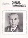Солдат, полководец (О Маршале Советского Союза Р. Я. Малиновском) - Михаил Горбунов