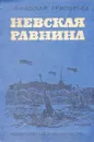 Невская равнина - Николай Григорьев