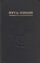 Путь Воина. Вторая ступень знания: энергетика и психотехника - Сагоян Олег Артемович