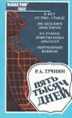 Пять тысяч дней - Р. А. Тучнин