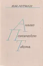 Анализ поэтического текста: структура стиха - Юрий Лотман